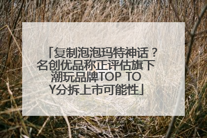 复制泡泡玛特神话？名创优品称正评估旗下潮玩品牌TOP TOY分拆上市可能性