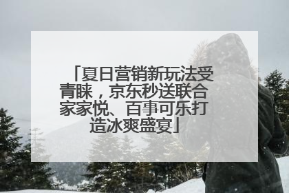 夏日营销新玩法受青睐，京东秒送联合家家悦、百事可乐打造冰爽盛宴