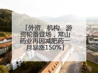 外资、机构、游资轮番登场，常山药业再因减肥药一月暴涨150%