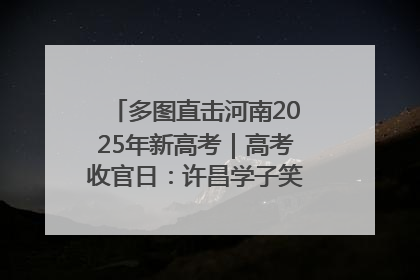 多图直击河南2025年新高考｜高考收官日：许昌学子笑迎鲜花与祝福