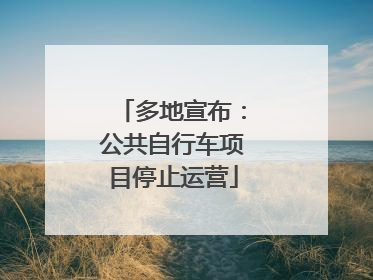 多地宣布：公共自行车项目停止运营