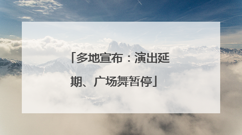 多地宣布：演出延期、广场舞暂停