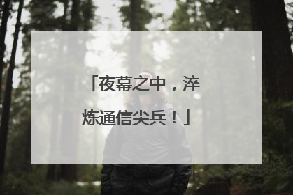 夜幕之中，淬炼通信尖兵！