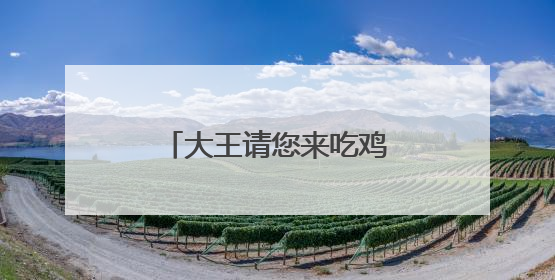 大王请您来吃鸡！2025临沂炒鸡美食节来啦！
