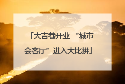 大吉巷开业 “城市会客厅”进入大比拼