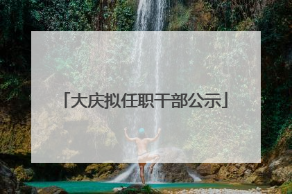大庆拟任职干部公示