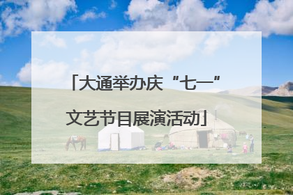 大通举办庆“七一”文艺节目展演活动
