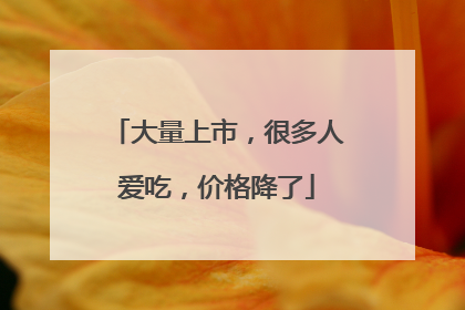 大量上市，很多人爱吃，价格降了