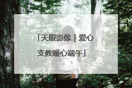 天眼影像｜爱心支教暖心端午
