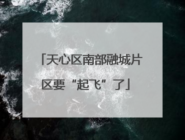 天心区南部融城片区要“起飞”了