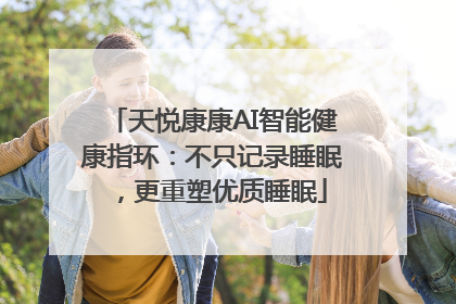 天悦康康AI智能健康指环：不只记录睡眠，更重塑优质睡眠