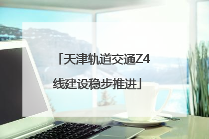 天津轨道交通Z4线建设稳步推进