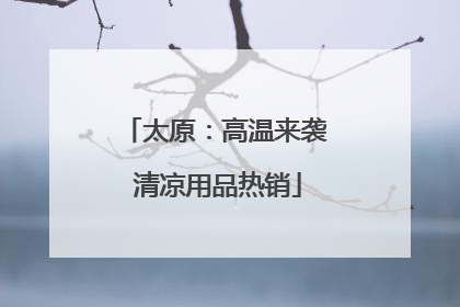 太原：高温来袭 清凉用品热销