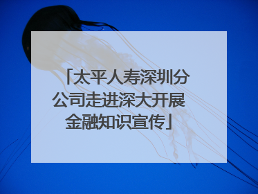 太平人寿深圳分公司走进深大开展金融知识宣传