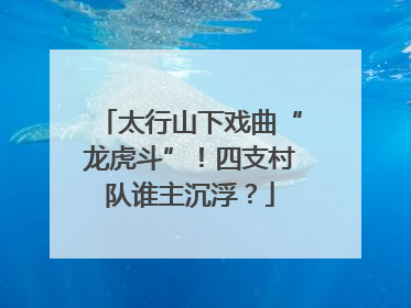 太行山下戏曲“龙虎斗”！四支村队谁主沉浮？