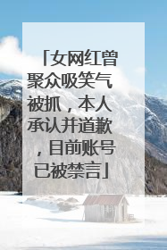 女网红曾聚众吸笑气被抓，本人承认并道歉，目前账号已被禁言