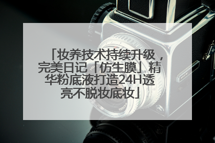 妆养技术持续升级，完美日记「仿生膜」精华粉底液打造24H透亮不脱妆底妆