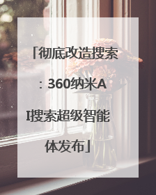彻底改造搜索：360纳米AI搜索超级智能体发布