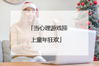 当心理游戏撞上童年狂欢