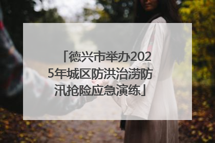 德兴市举办2025年城区防洪治涝防汛抢险应急演练