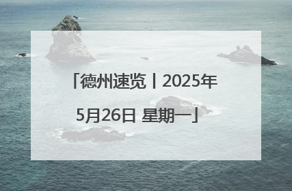德州速览丨2025年5月26日 星期一