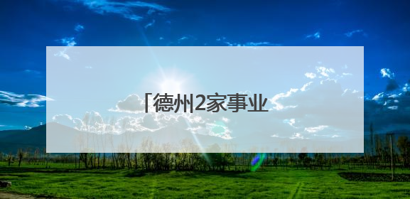 德州2家事业单位公开招聘