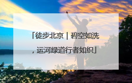 徒步北京｜碧空如洗，运河绿道行者如织
