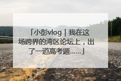 小彭vlog｜我在这场跨界的湾区论坛上，出了一道高考题……