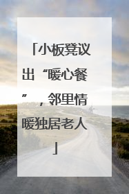 小板凳议出“暖心餐”，邻里情暖独居老人
