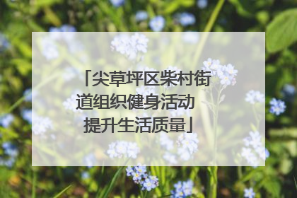 尖草坪区柴村街道组织健身活动 提升生活质量