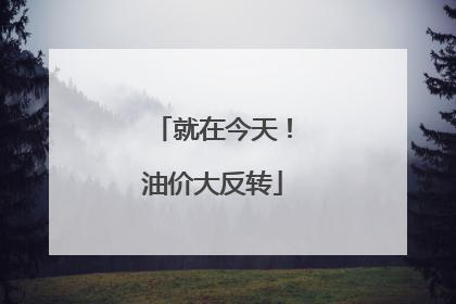 就在今天！油价大反转