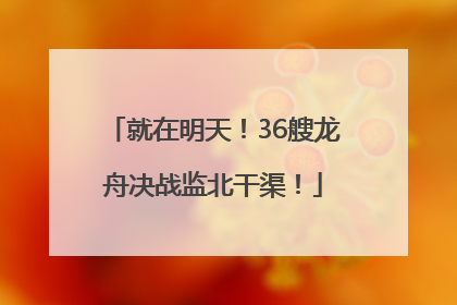 就在明天！36艘龙舟决战监北干渠！