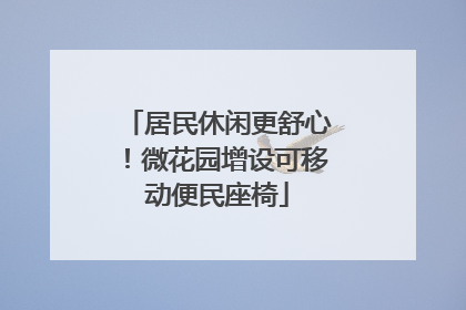 居民休闲更舒心！微花园增设可移动便民座椅