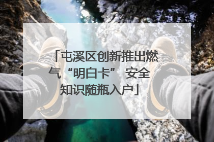 屯溪区创新推出燃气“明白卡” 安全知识随瓶入户