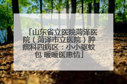 山东省立医院菏泽医院（菏泽市立医院）肿瘤科四病区：小小驱蚊包 暖暖医患情