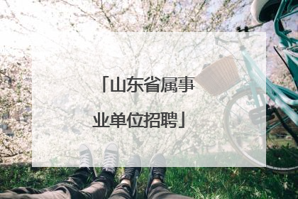 山东省属事业单位招聘