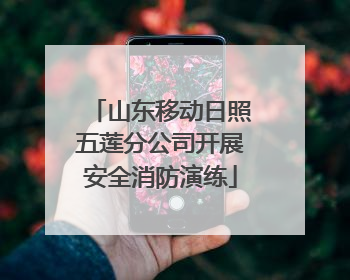 山东移动日照五莲分公司开展安全消防演练