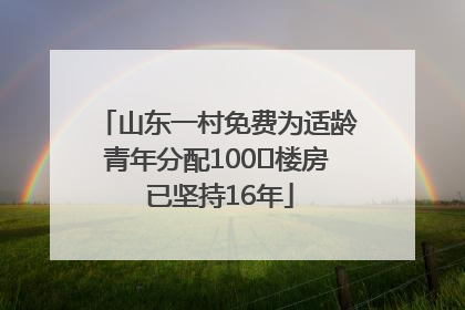 山东一村免费为适龄青年分配100㎡楼房 已坚持16年