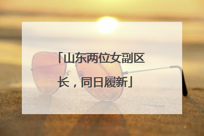 山东两位女副区长，同日履新