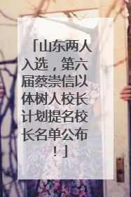 山东两人入选，第六届蔡崇信以体树人校长计划提名校长名单公布！