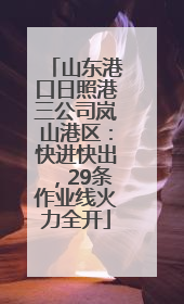 山东港口日照港三公司岚山港区：快进快出，29条作业线火力全开