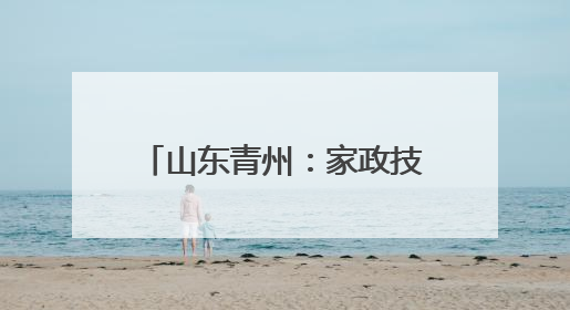 山东青州：家政技能培训活动暨玫瑰书香女职工主题阅读活动成功举办