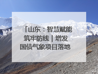 山东：智慧赋能 筑牢防线｜增发国债气象项目落地见效系列报道
