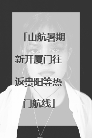 山航暑期新开厦门往返贵阳等热门航线