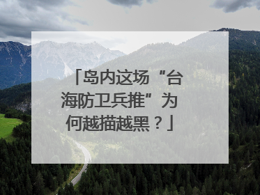 岛内这场“台海防卫兵推”为何越描越黑？