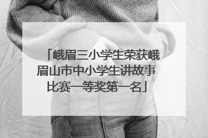 峨眉三小学生荣获峨眉山市中小学生讲故事比赛一等奖第一名