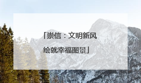 崇信：文明新风绘就幸福图景