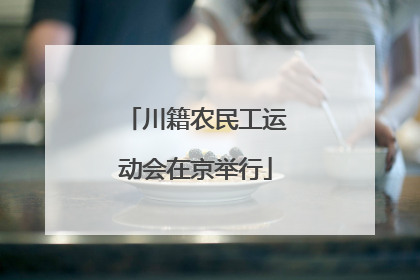 川籍农民工运动会在京举行