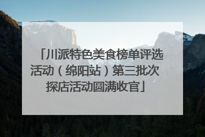 川派特色美食榜单评选活动（绵阳站）第三批次探店活动圆满收官