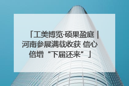 工美博览·硕果盈庭｜河南参展满载收获 信心倍增“下届还来”